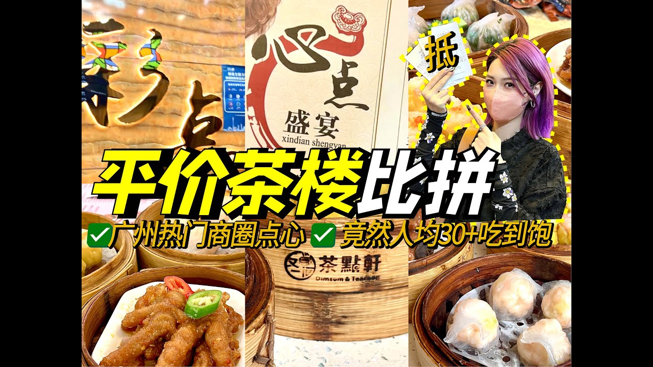 广州平价茶楼逐间试！人均30吃到饱！总有一间在附近？广州探店！