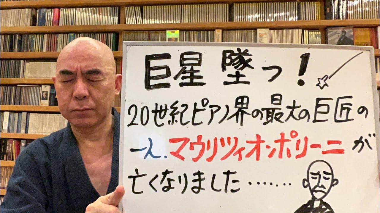 悲しみライブ「現代ピアノ界の最大の巨匠の一人、マウリツィオ・ポリーニが亡くなりました……悲しい」