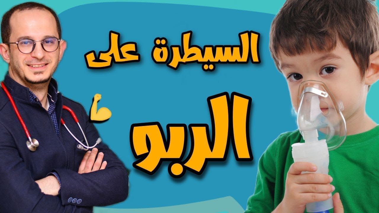 الربو | السيطرة و العلاج
