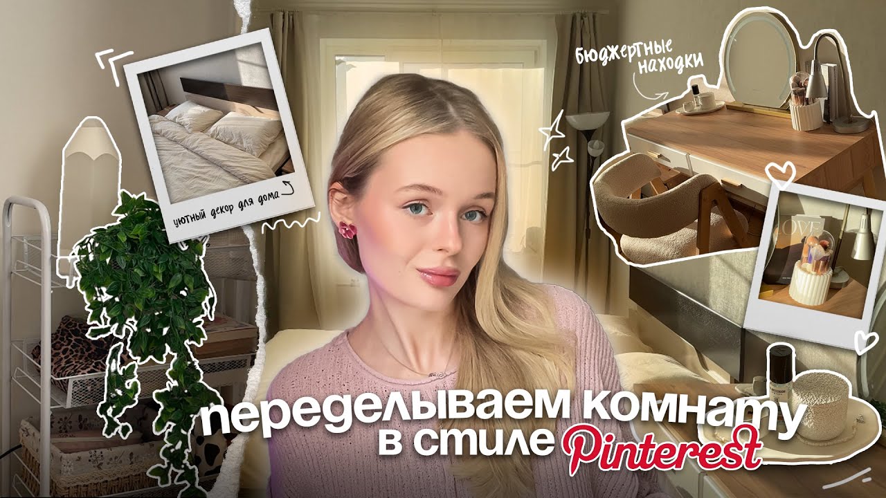 переделываем комнату как в ‘Pinterest’ | 🧺🪞🪴