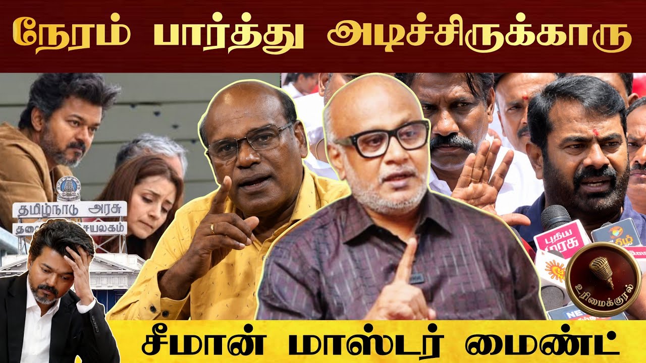 விஜய் அரசுக்கு மிகப்பெரிய நெருக்கடி 😱🔥Seeman Master Mind📈 #urimaikural#seeman#ntk#dmk#vijay#tvk