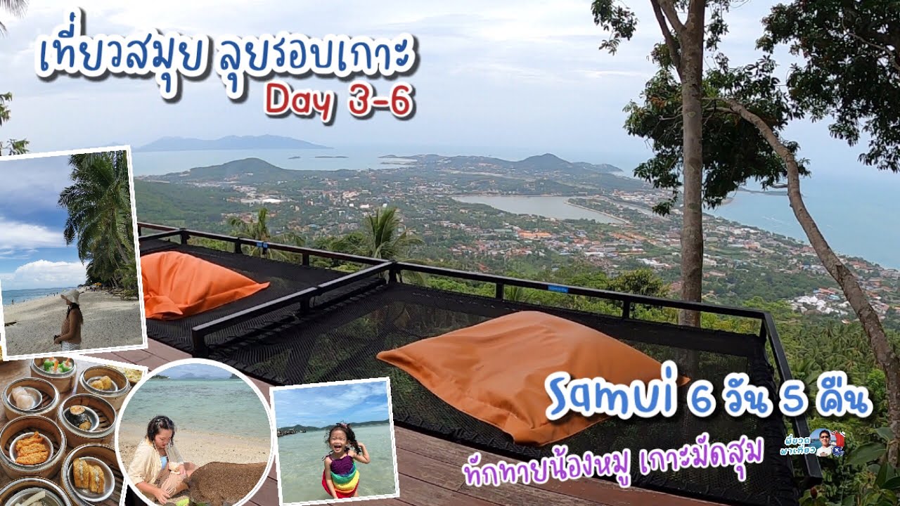 เที่ยวสมุย ลุยรอบเกาะ กินเที่ยว 6 วัน 5 คืน (Ep.day 3-6)พัก Coconut beach resort samui