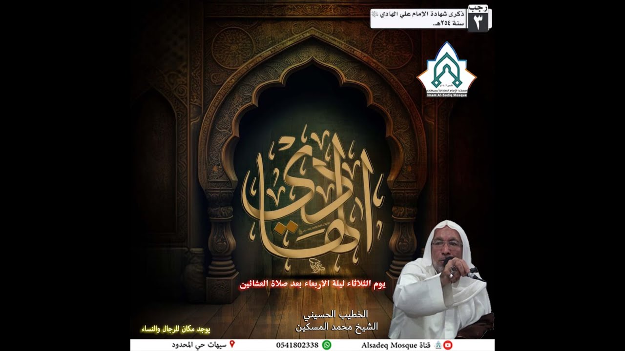 مسجد الإمام الصادق (ع) بسيهات-الشيخ محمد المسكين وفاة الإمام علي الهادي عليه السلام 1447/07/03هـ