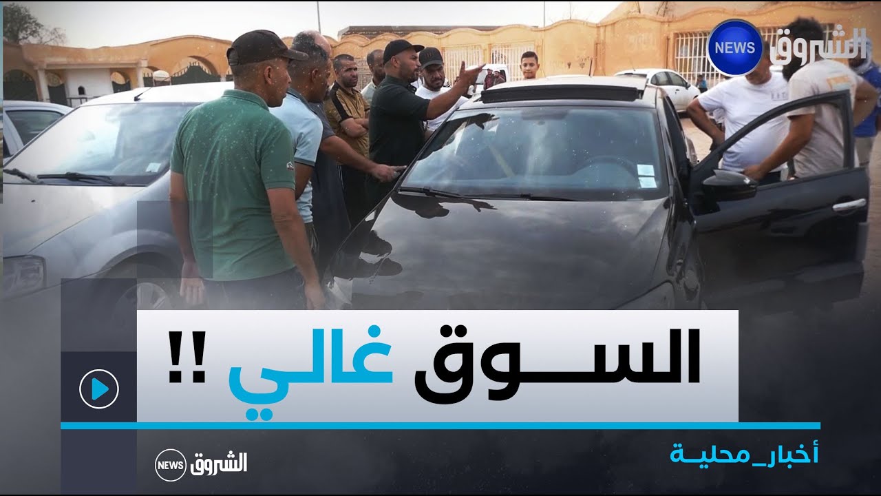 #الأغواط| أسعار #السيارات المستعملة تحافظ على منحاها التصاعدي 🤔🚗😲