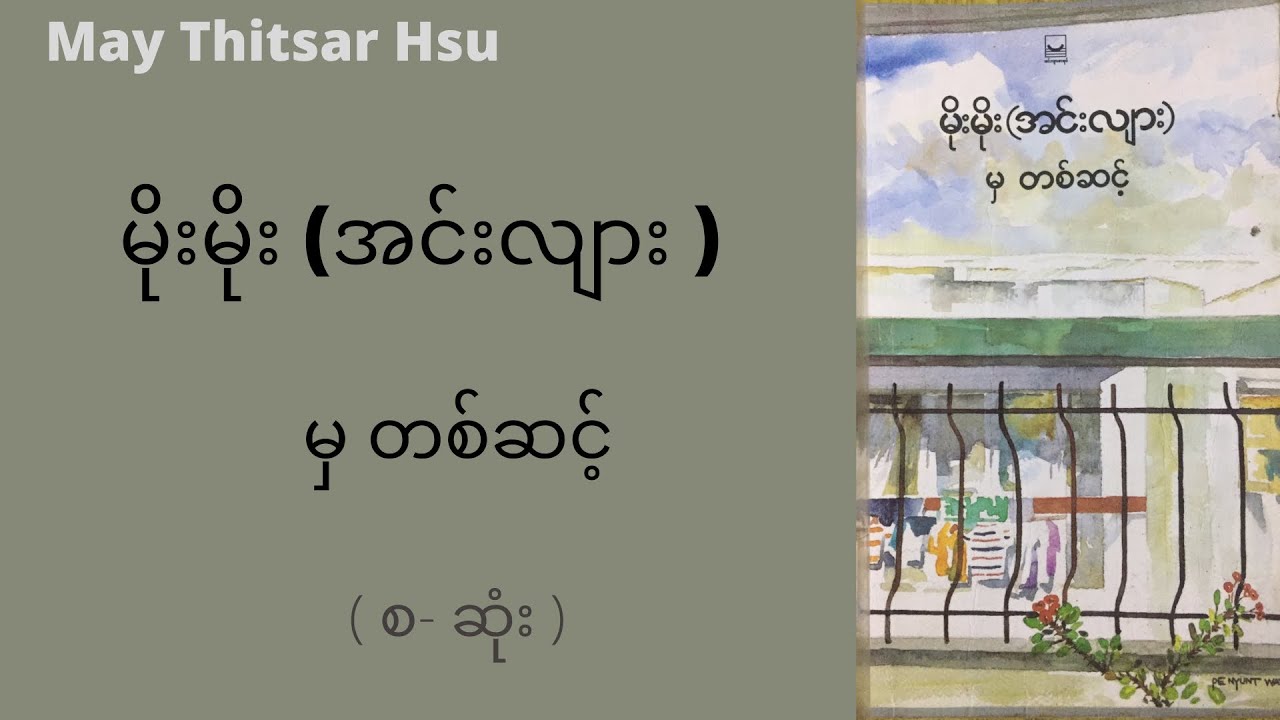 မိုးမိုး ( အင်းလျား ) -  မှတဆင့်  (စ-ဆုံး)