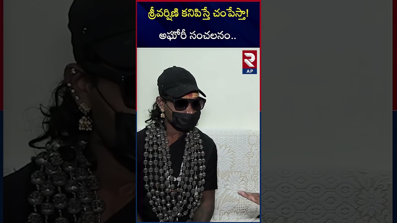 Aghori Shocking Comments on Sri Varshini | RTV AP