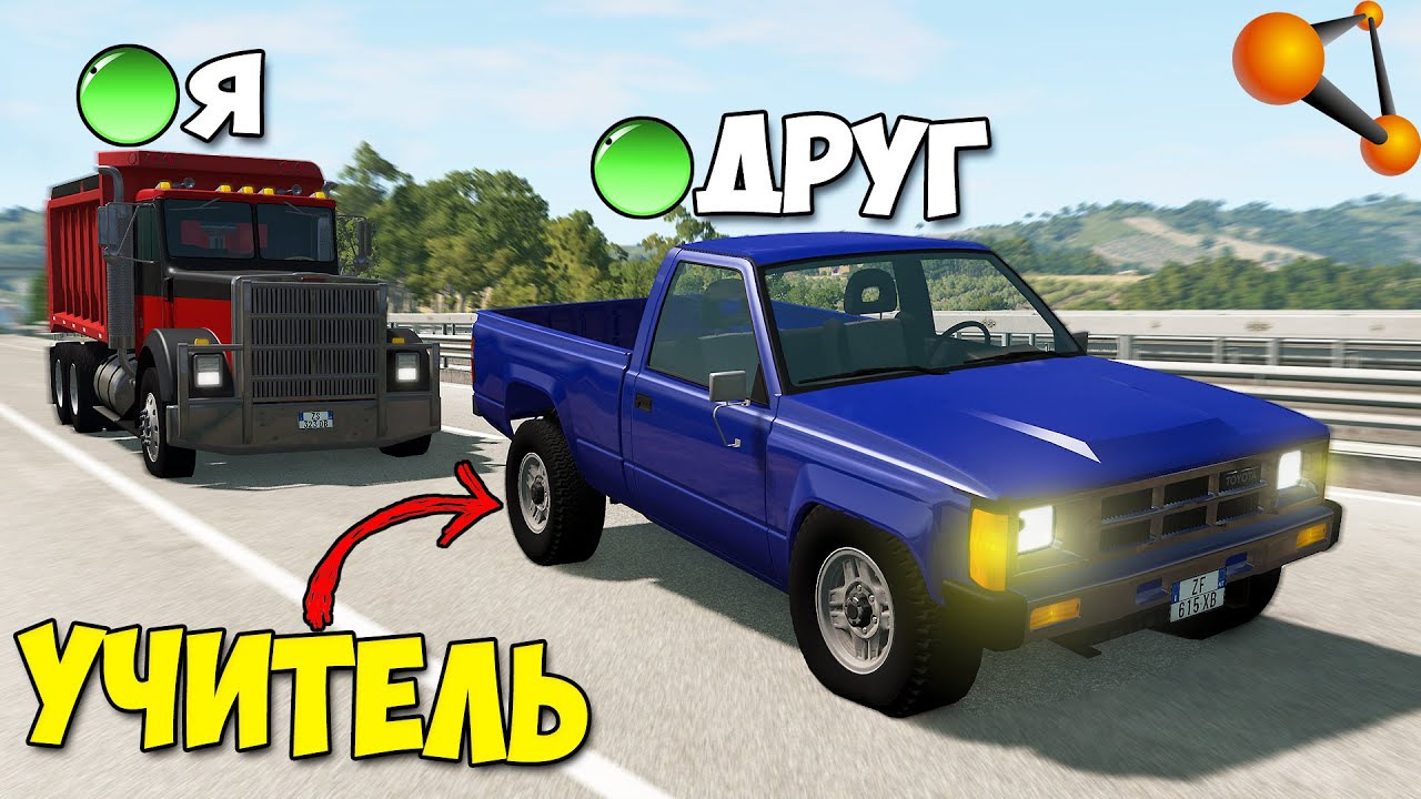 Мультиплеер В БИМКЕ | УЧИТЕЛЯ На ДОРОГЕ - BeamNg MP