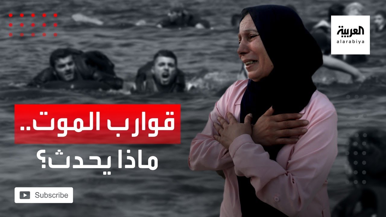 ضحايا قوارب الهجرة اللبنانية يروون مشاهد مأساوية لرحلتهم إلى الموت