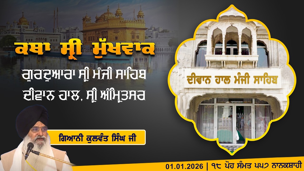 Hukamnama Katha (discourse) Gurdwara Sri Manji Sahib Diwan Hall, Sri Amritsar | 01.01.2026