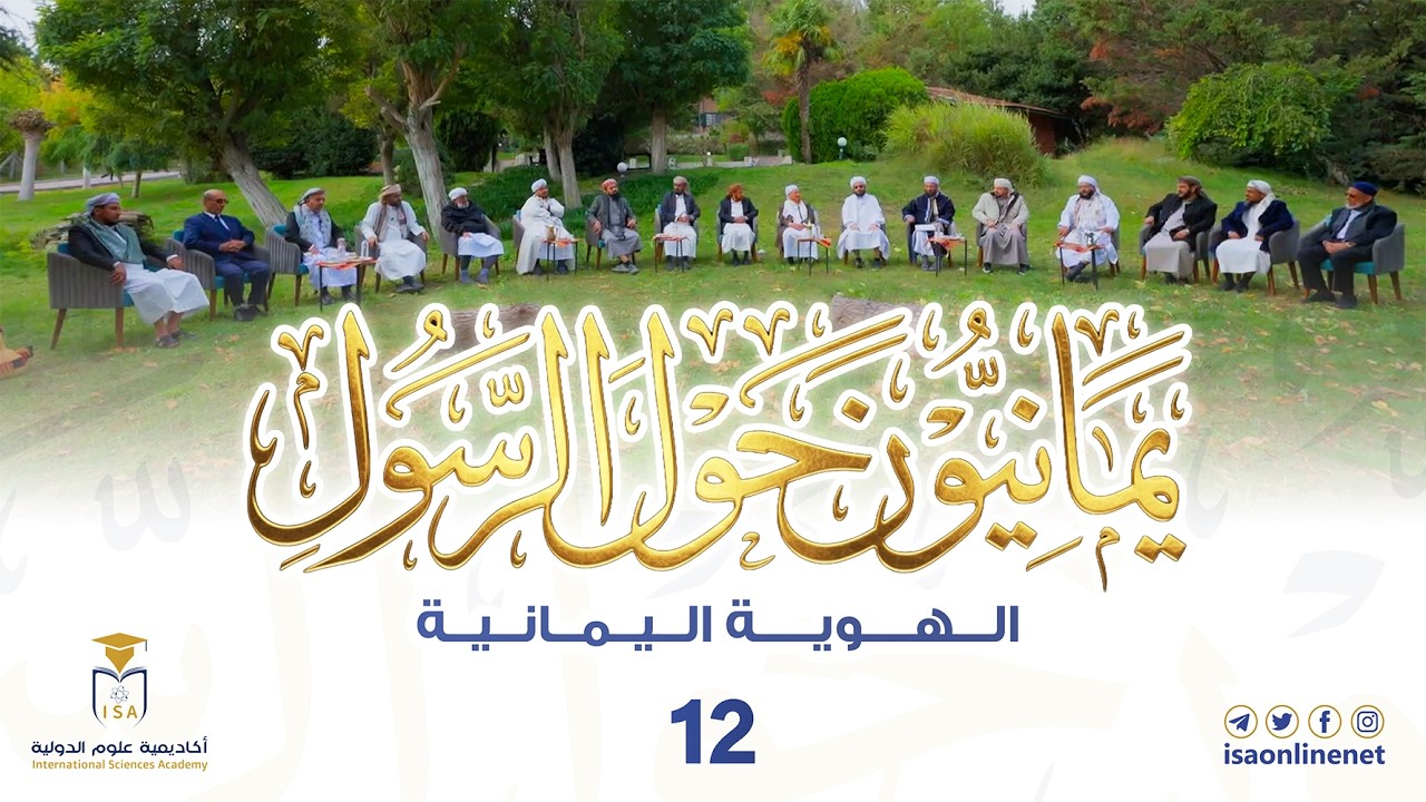 برنامج يمانيون حول الرسول ﷺ | الحلقة 12 | الهوية اليمانية