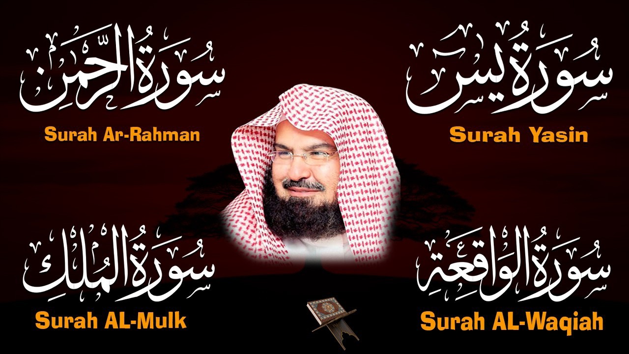 سورة يس + سورة الواقعة + سورة الرحمن +الملك للرزق والشفاء العاجل بإذن الله | الشيخ عبد الرحمن السديس