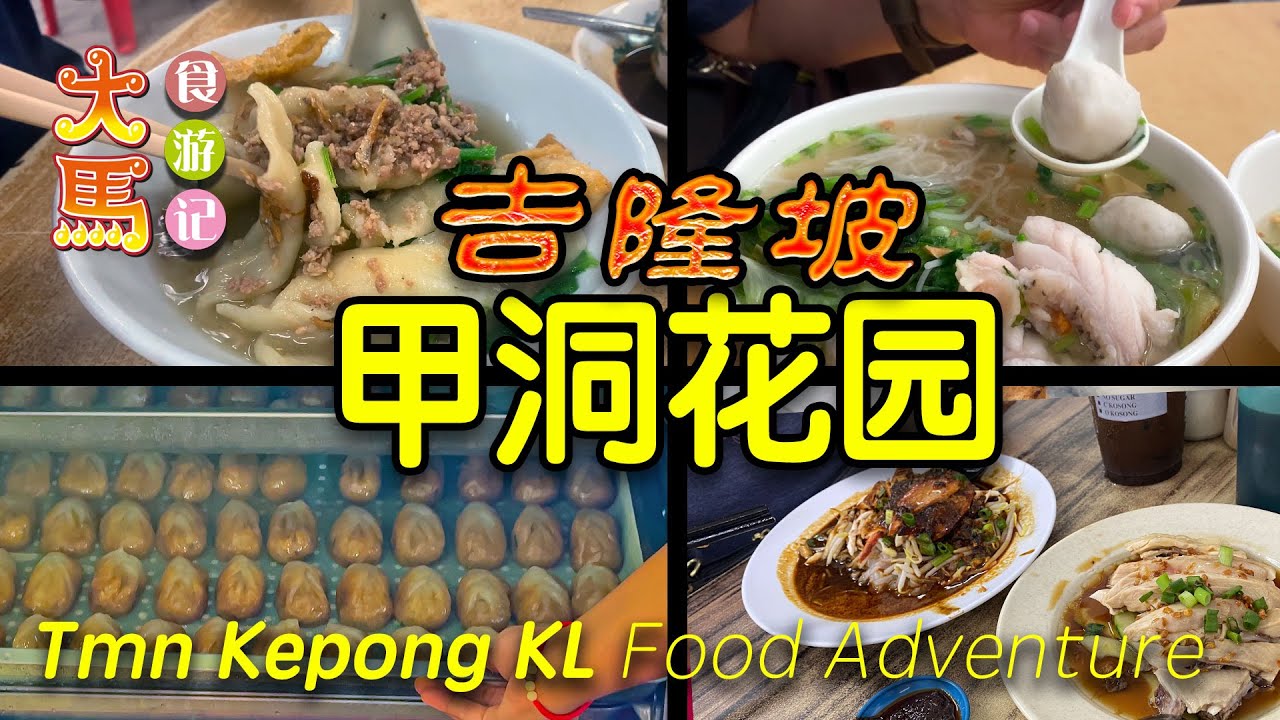 吉隆坡【甲洞花园】觅食记：人气板面，手工豆腐鱼潮州鱼旦、怡保风味美食、潮州乡下菜粿 ～ 食游记 🔴 Taman Kepong KL ~ Food Adventure