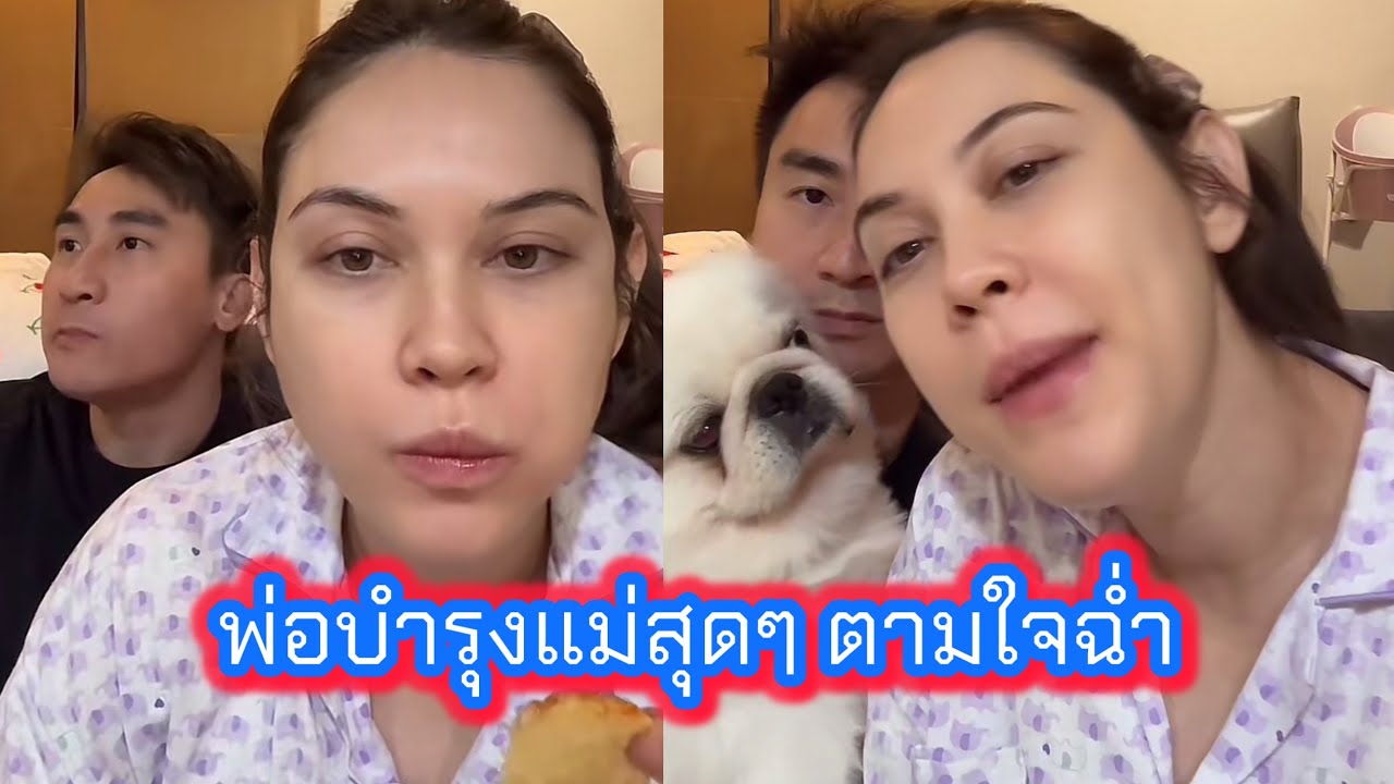 พ่อบำรุงแม่สุดๆ ตามใจแม่ฉ่ำ #แมทภีรนีย์ 