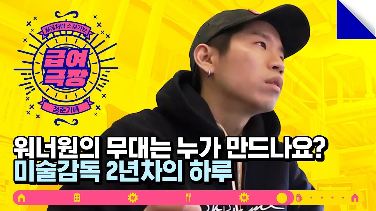 워너원의 무대는 누가 만들었을까? 2년차 CJ 미술감독의 하루 [급여극장] EP.8