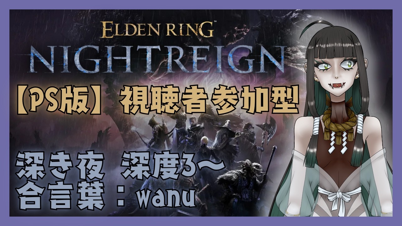 【ELDEN RING NIGHTREIGN/PS版】本日デビュー3年目を迎えたVtuberが視聴者参加型で夜を渡る(深度3〜) 【茉蕗わぬ】