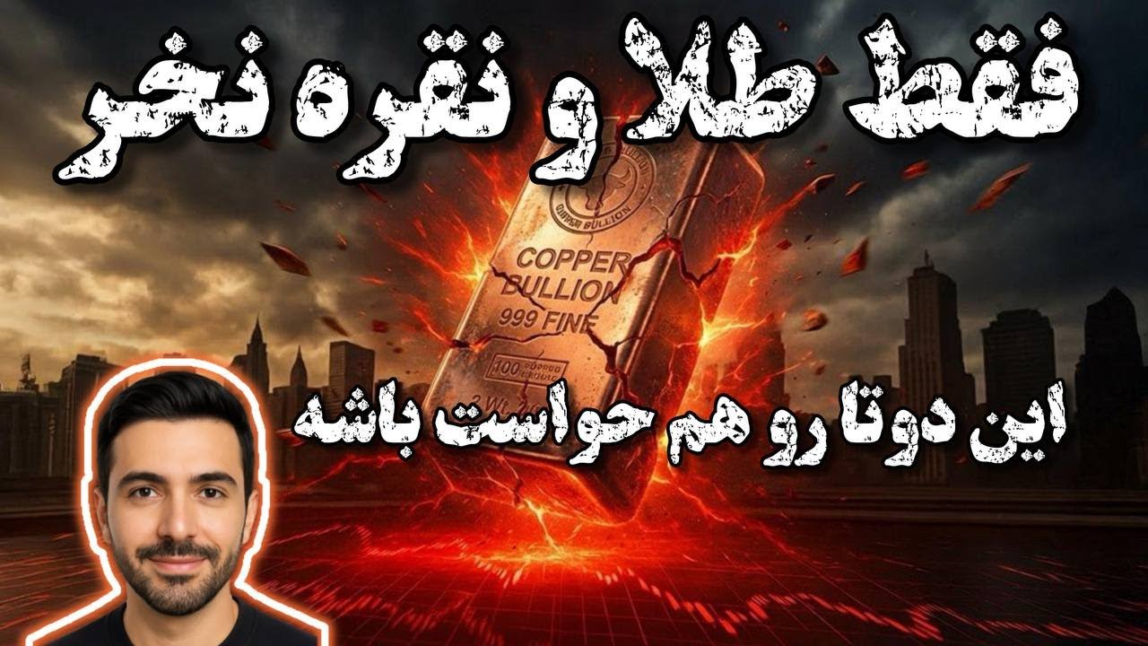 چرا مس می‌تواند شما را ثروتمند کند؟