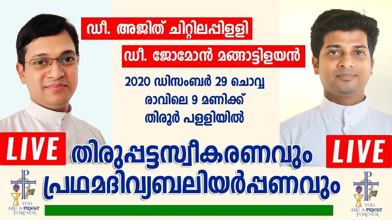 ഡീ. അജിത് ചിറ്റിലപ്പിളളി & ജോമോന്‍ മങ്ങാട്ടിളയന്‍ 🔴 തിരുപ്പട്ടസ്വീകരണവും പ്രഥമദിവ്യബലിയര്‍പ്പണവും 02