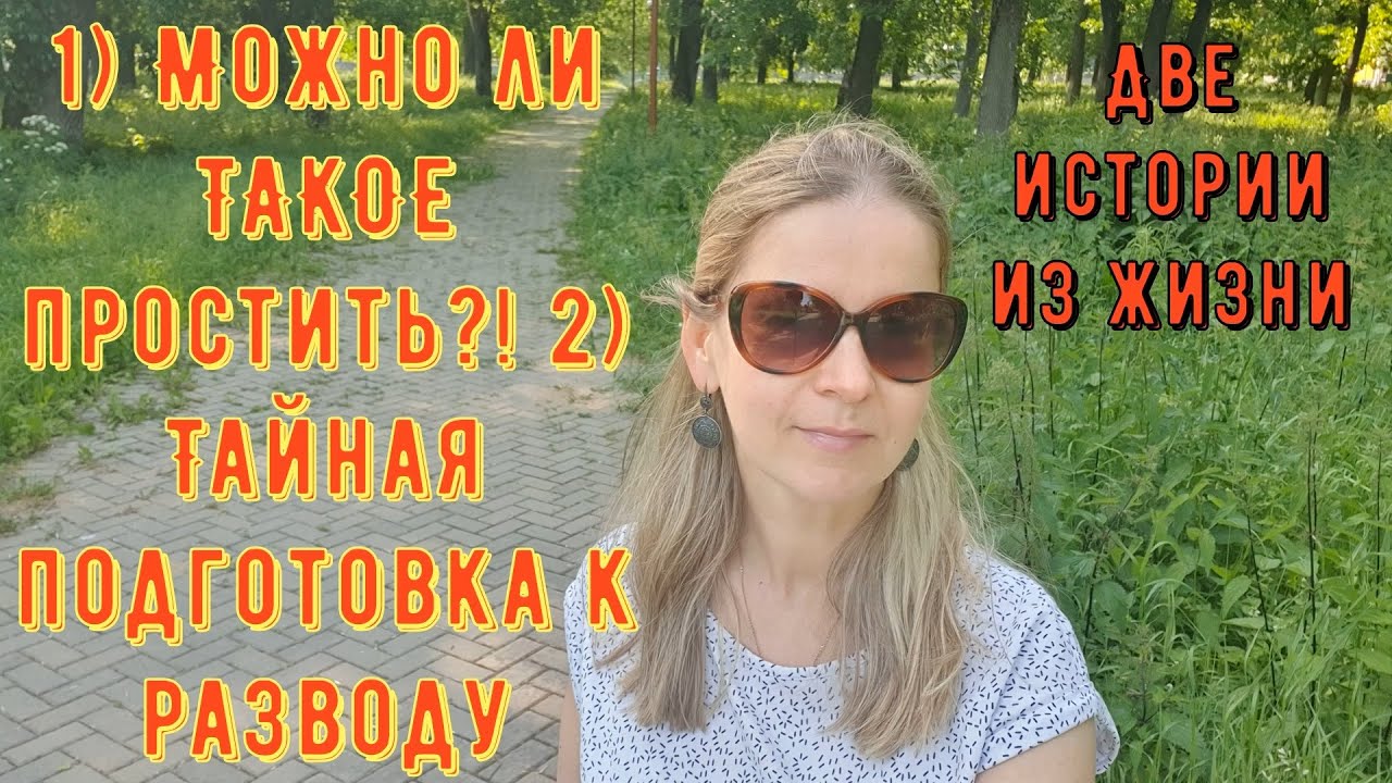 2 Истории из жизни Про РСП сайты знакомств 1) Можно ли ТАКОЕ простить 2) Тайная подготовка к разводу