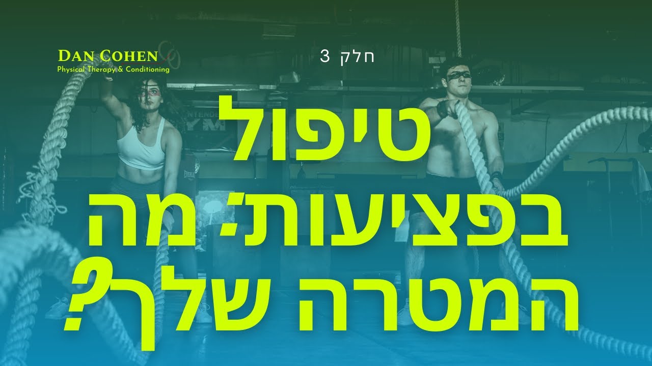 טיפול בפציעות ספורט: מה המטרה שלך