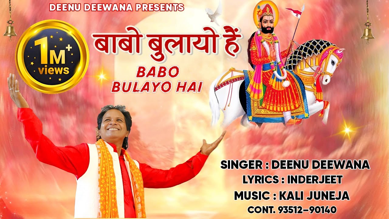 बा बो बुलायो है | Babo Bulayo Hai | Deenu Diwana | रामदेव जी प्रसिद्ध भजन | Ramdev ji Famous Bhajan