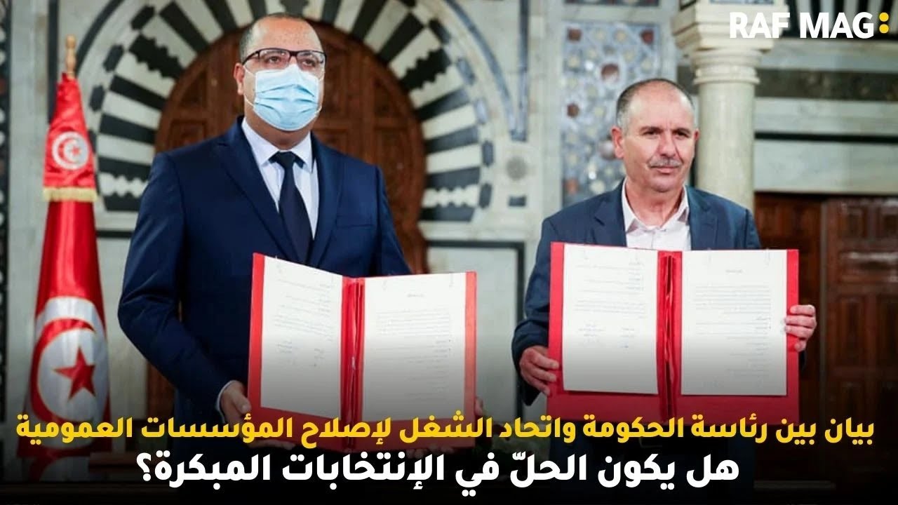 هل يكون الحلّ في الإنتخابات المبكرة؟ و بيان بين رئاسة الحكومة واتحاد الشغل لإصلاح المؤسسات العمومية
