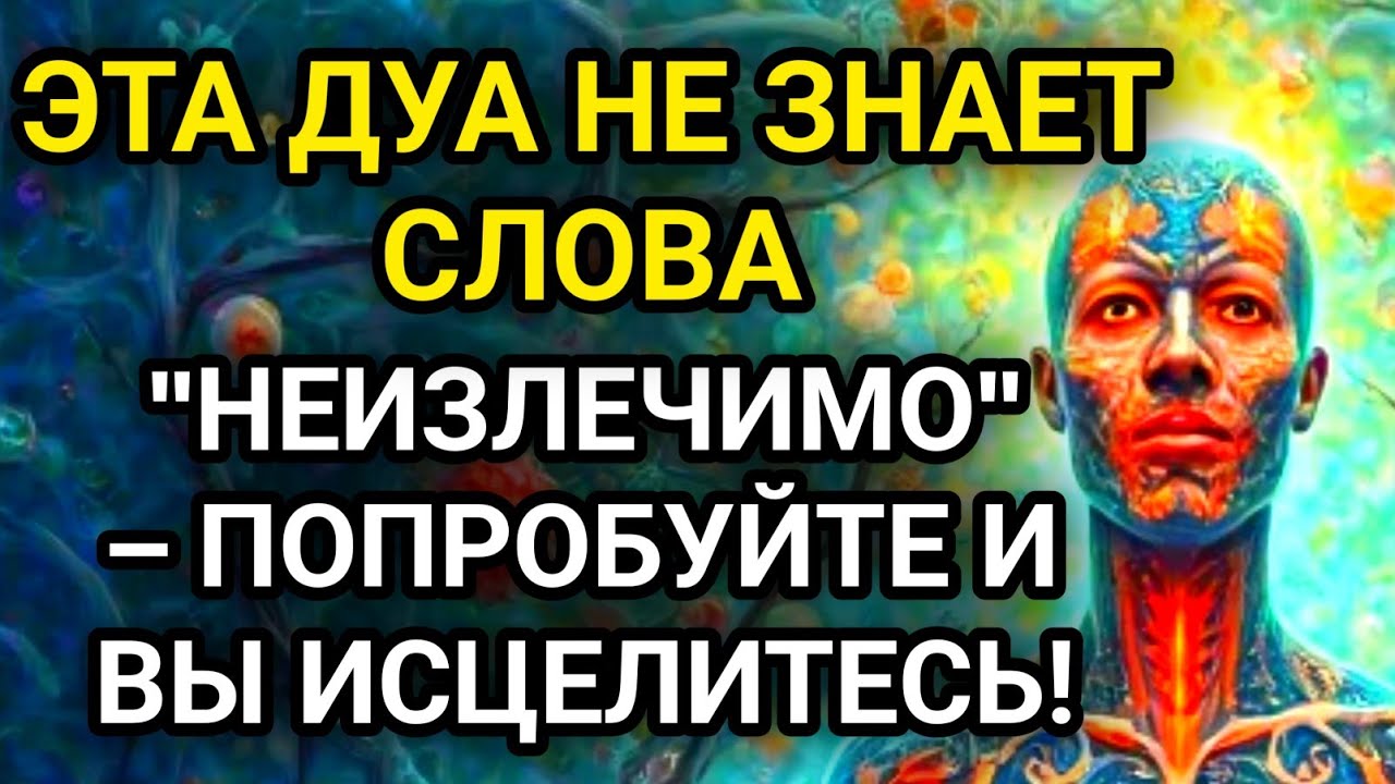 НЕВЕРОЯТНОЕ ИСЦЕЛЕНИЕ ЗА 1 НОЧЬ! ЭТУ ДУА НУЖНО ЧИТАТЬ ПЕРЕД СНОМ