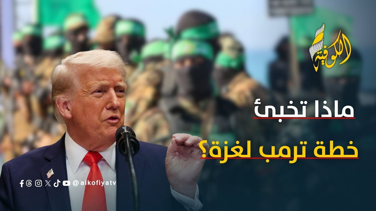 مصير السلاح والمرحلة الانتقالية.. تعرف على خفايا خطة ترمب لمستقبل قطاع غزة