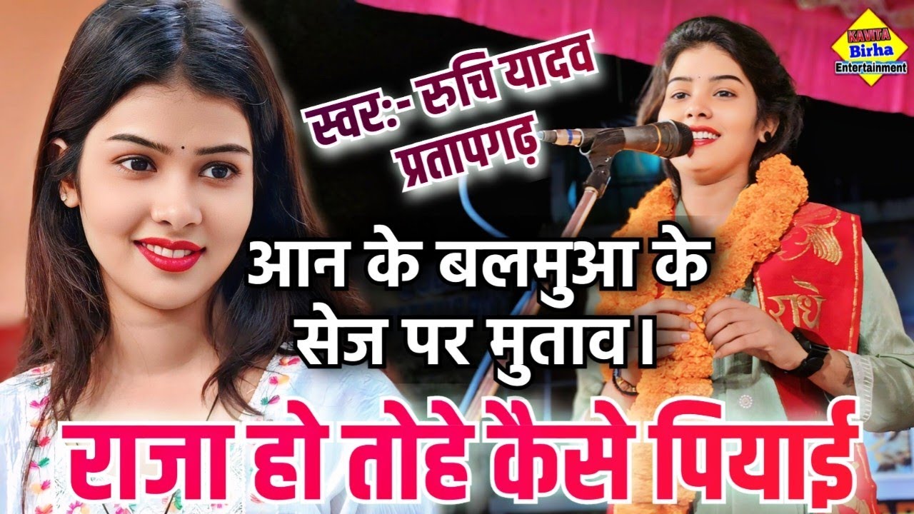 #रुचि यादव ने बनारस में मचाई गर्दा #आन_के_बलमुआ के सेज पर मुताव #राजा हो तोहे कैसे पियाई #दंग हो गए।
