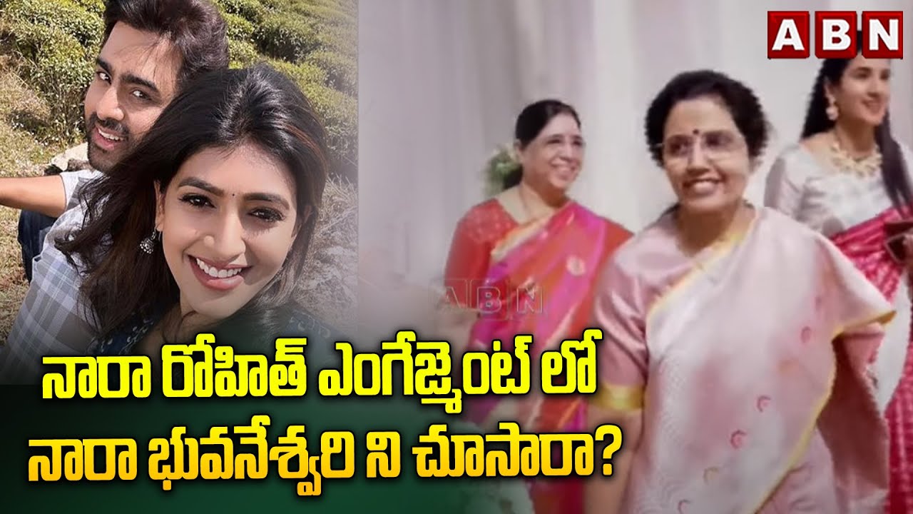 నారా రోహిత్ ఎంగేజ్మెంట్ లో నారా భువనేశ్వరి ని చూసారా?  || Nara Rohith Engagement || ABN