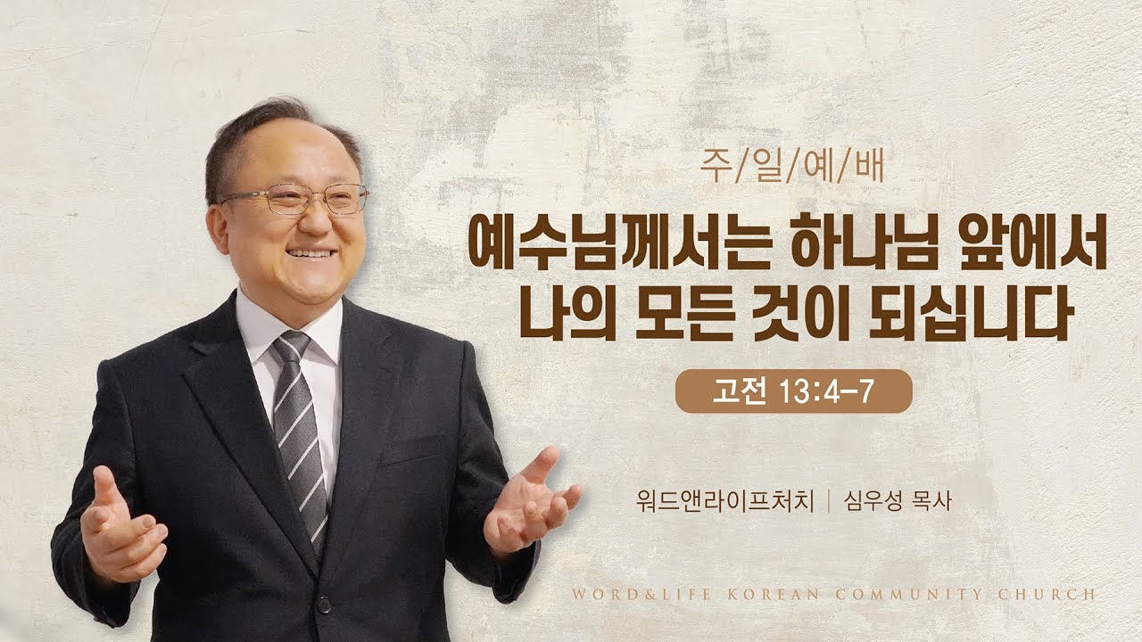 [주일예배] 예수님께서는 하나님 앞에서 나의 모든 것이 되십니다 (고전 13:4-7) 워드앤라이프 교회_심우성 목사_ 20260201