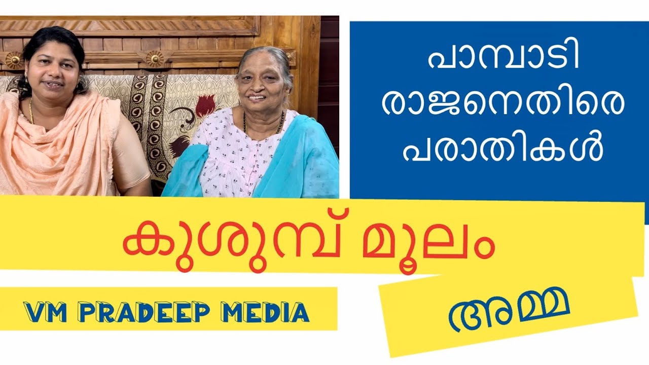 പാമ്പാടിരാജനെതിരെ പരാതി അമ്മ പ്രതികരിക്കുന്നു@VMPRADEEP#pampadyrajan#keralaelephant