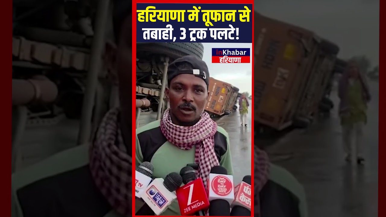 हरियाणा में तूफान से तबाही, 3 ट्रक पलटे! ...! Weather News | inkhabar Haryana