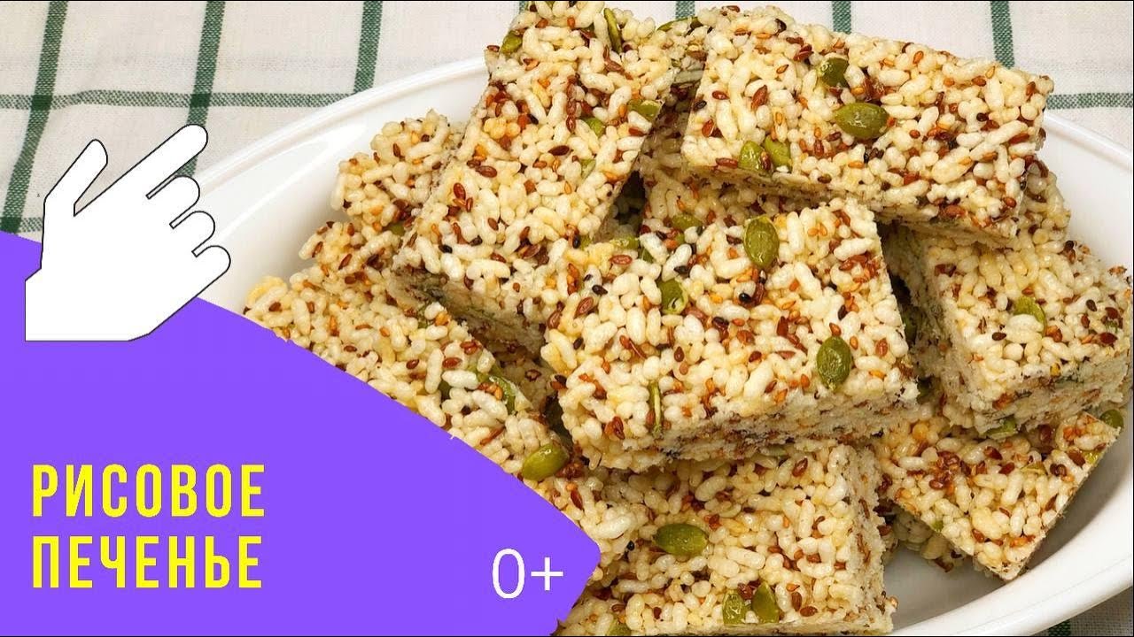 РИСОВОЕ ПЕЧЕНЬЕ - воздушное и хрустящее лакомство! / KOREAN STYLE RICE BISCUITS