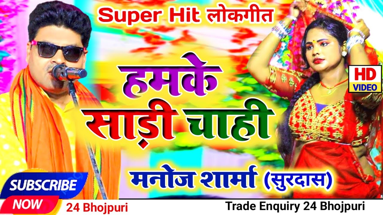 Full HD || हमके साड़ी चाही || Manoj Sharma | लोकगीत | Hamke Saree Chahi | 24 Bhojpuri, Bharat Sarma