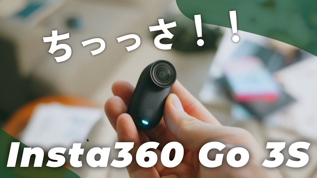 【世界最小クラス4Kカメラ】指先サイズ「Insta360 Go 3S」で撮影の可能性が異次元へ…！