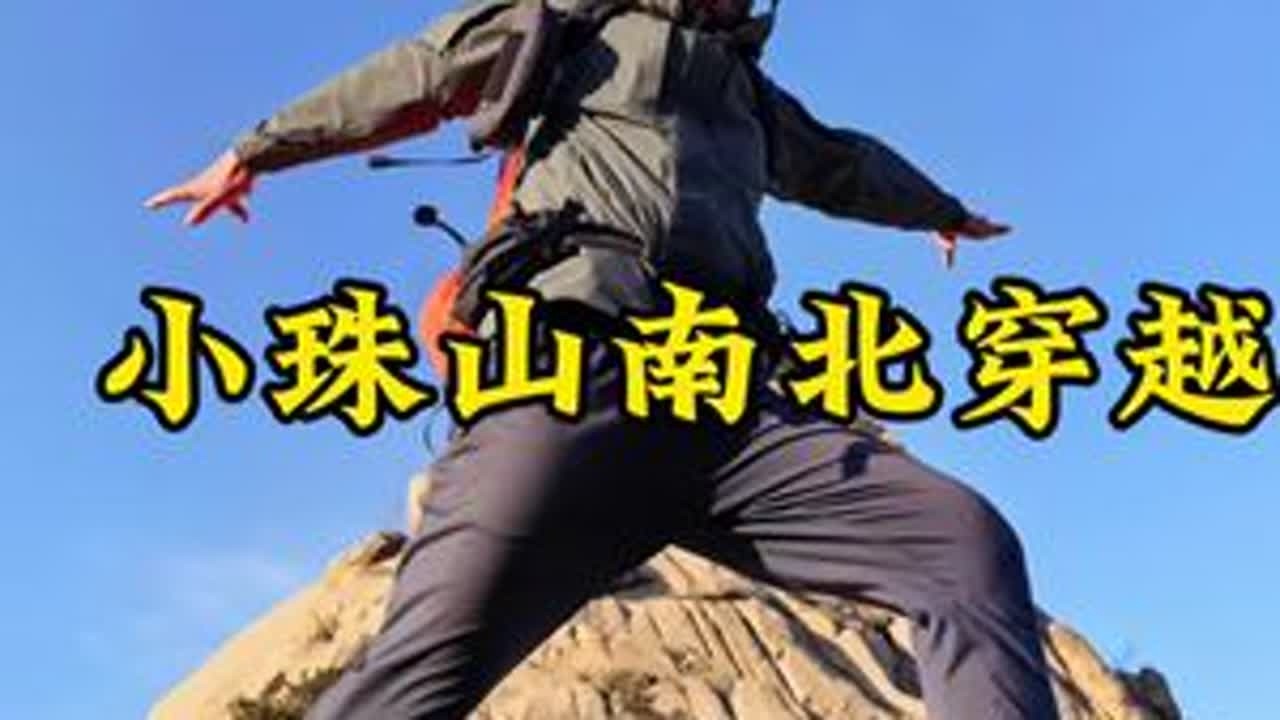 带着野王挑战小珠山南北穿越 #野王星期五#Mate80野王手机 #户外人的嘴是真严啊