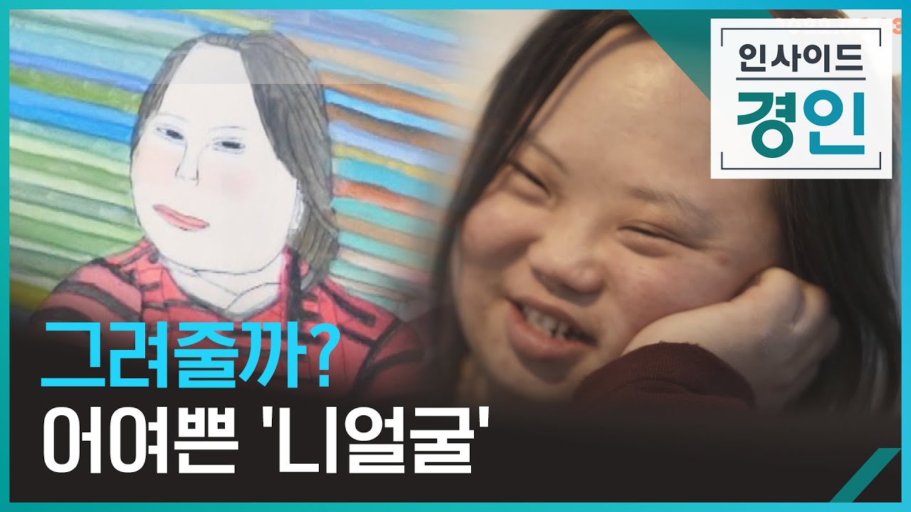 그려줄까? 예쁜 ‘니얼굴’ [인사이드 경인] / KBS  2022.08.12.