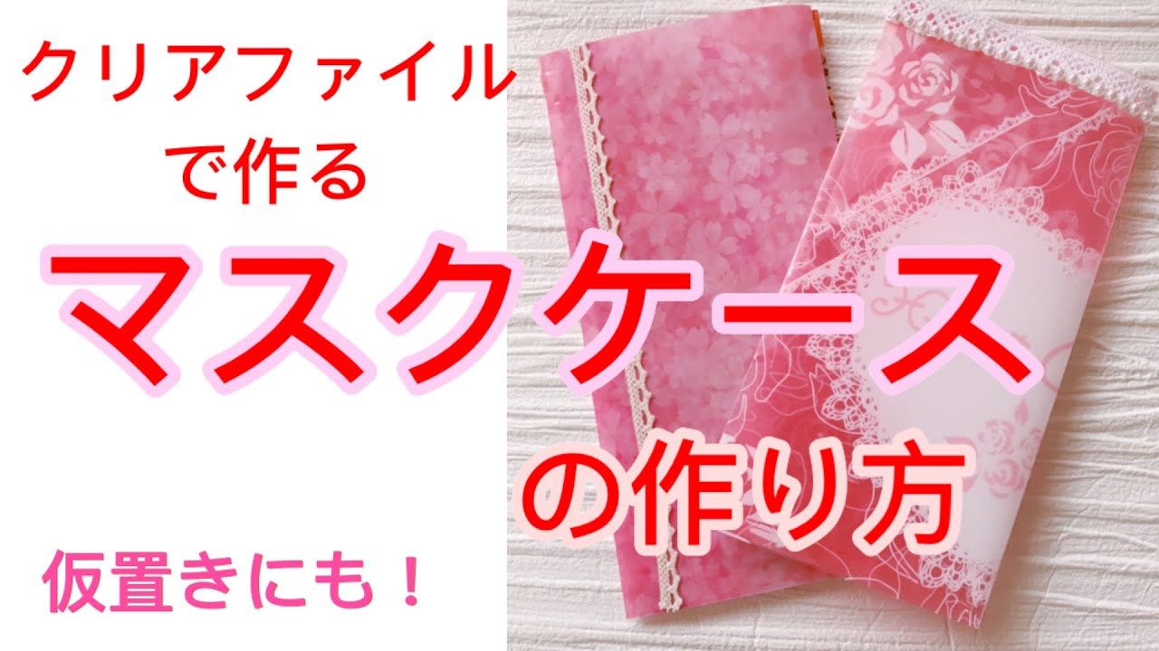 【マスクケース】A4クリアファイルで簡単ハンドメイド　仮置きにも  Mask Case DIY