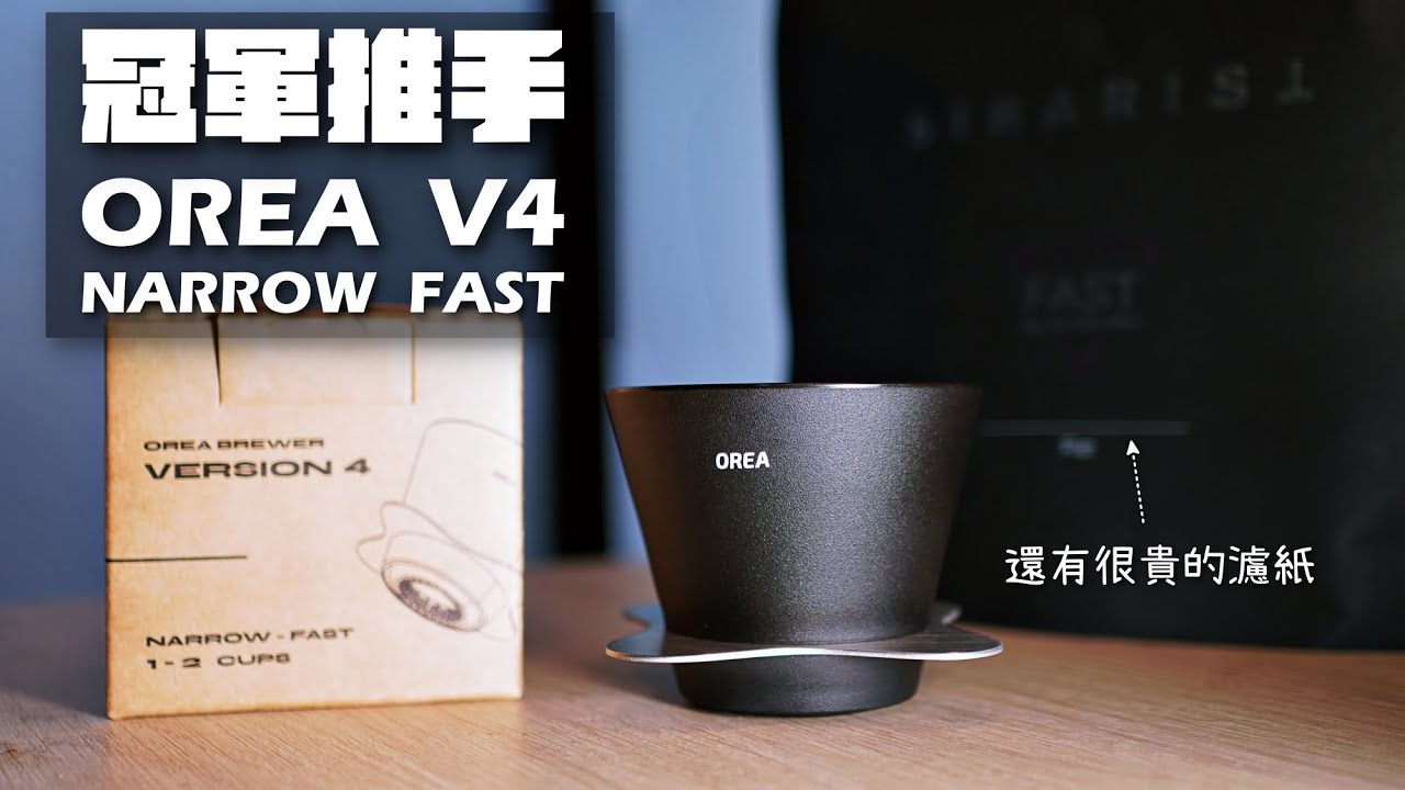 是不是只剩下我還沒玩過 OREA V4 ?