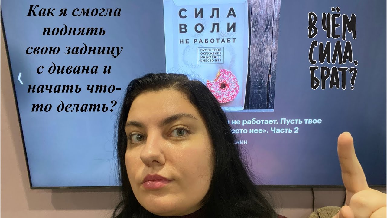 Сила воли не работает | ХВАТИТ себя заставлять! | Это изменило мой взгляд на саморазвитие