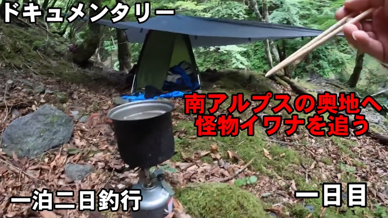 南アルプス深南部一泊二日釣行記〜源流の怪物を求めて【一日目】