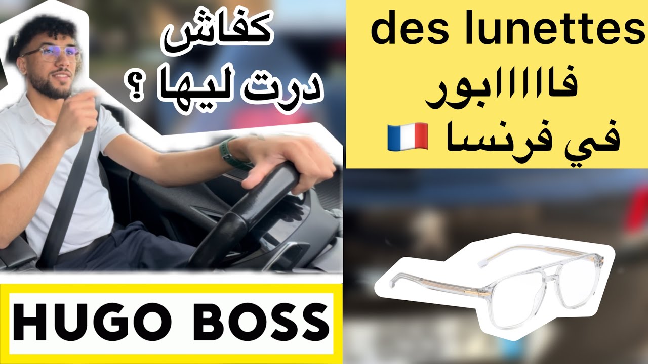 👓🇫🇷  كيفاش خذيت نظارات طبية فاابور في فرنسا؟؟؟