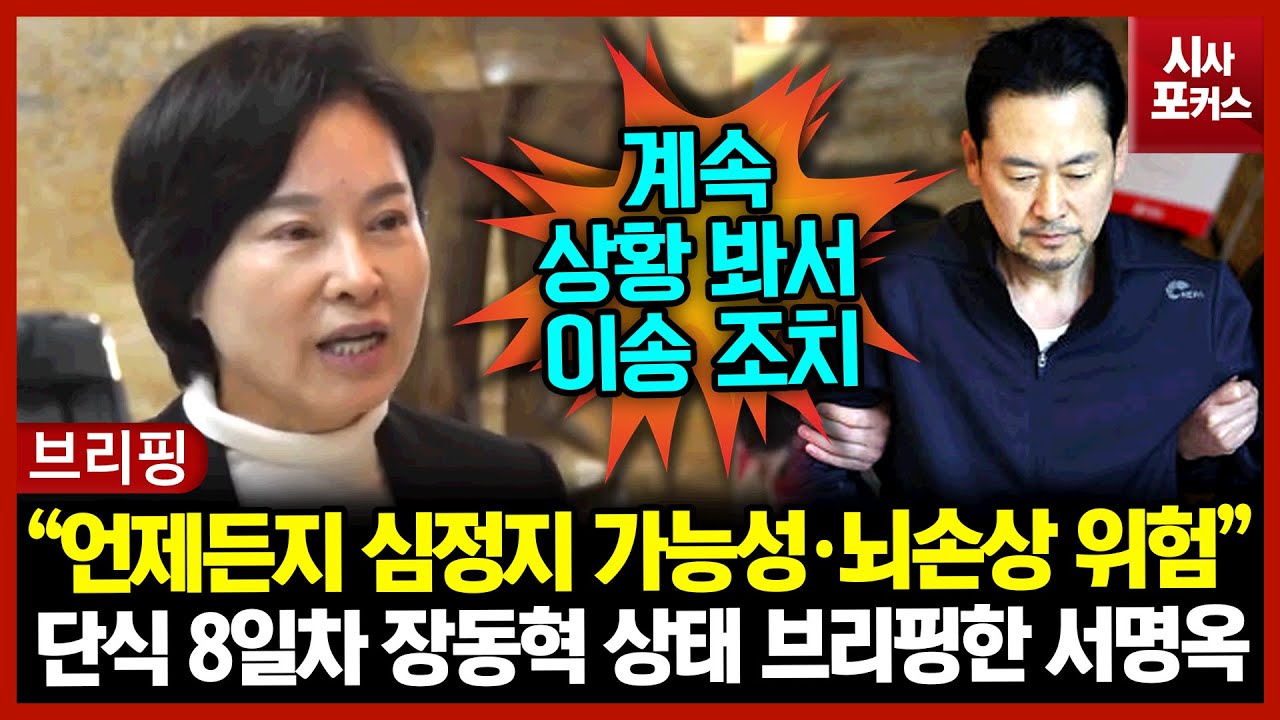 단식 8일차 장동혁 상태 브리핑한 서명옥 “언제든지 심정지 가능성·뇌손상 위험”