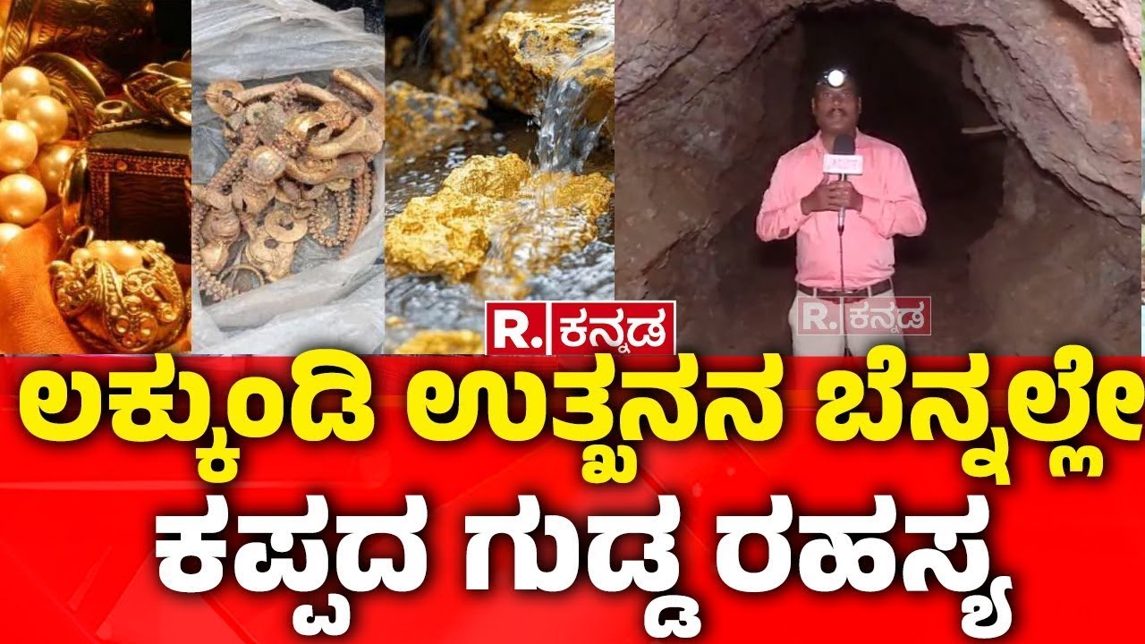 Lakkundi Gold Treasure Row : ಲಕ್ಕುಂಡಿ ಉತ್ಖನನ ಬೆನ್ನಲ್ಲೇ ಕಪ್ಪದ ಗುಡ್ಡ ರಹಸ್ಯ| Kappatagudda| Gadag