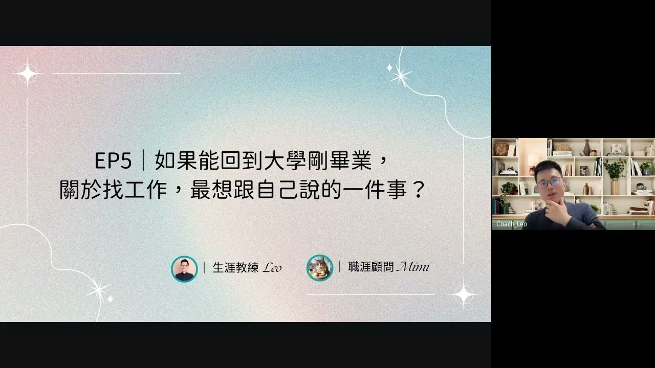 EP5｜如果能回到大學剛畢業，關於找工作，最想跟自己說的一件事？｜Leo 和Mimi陪你 聊生活 找工作