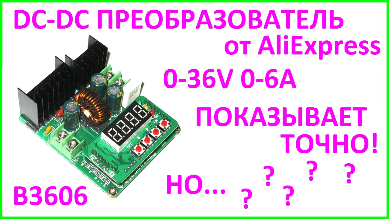 B3606 DC-DC Step Down Buck Converter. Понижающий преобразователь.