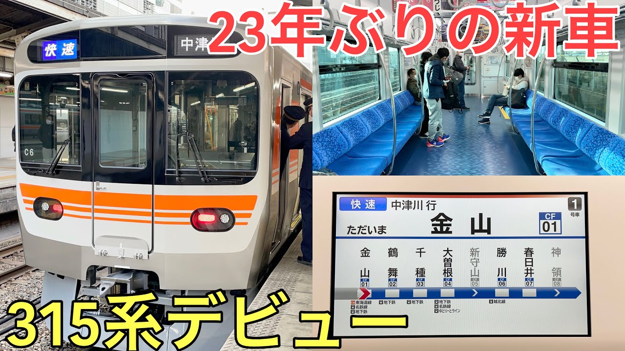 【速報】23年ぶりの新型車両「315系」がついにデビューしました
