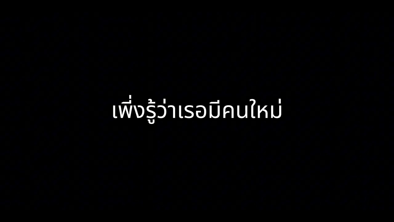 เพี่งรู้ว่าเรอมีคนใหม่ 【 #4 】