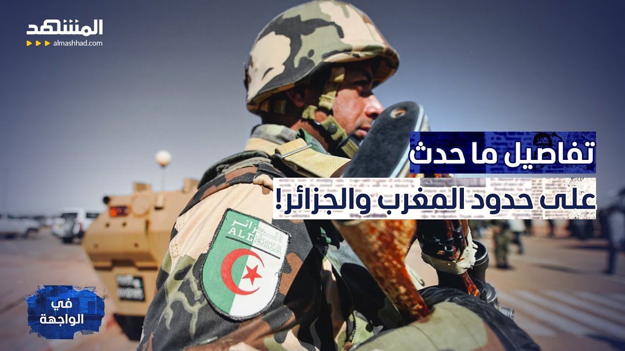 تحركات عسكرية.. ما الذي حدث على حدود المغرب والجزائر؟ - في الواجهة
