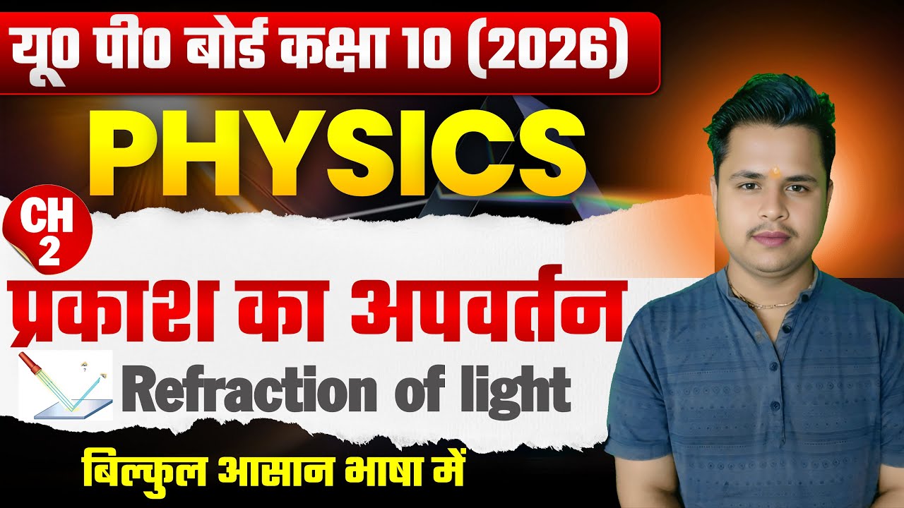 प्रकाश का अपवर्तन Refraction of Light || काँच की स्लैब से अपवर्तन || Class 10 Science Hindi Medium